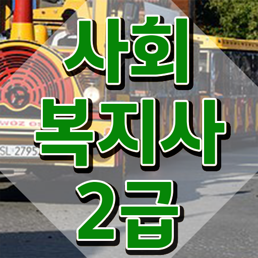 청주 사회복지란 ?