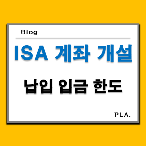  ISA 계좌 개설 방법 및 납입 입금 한도