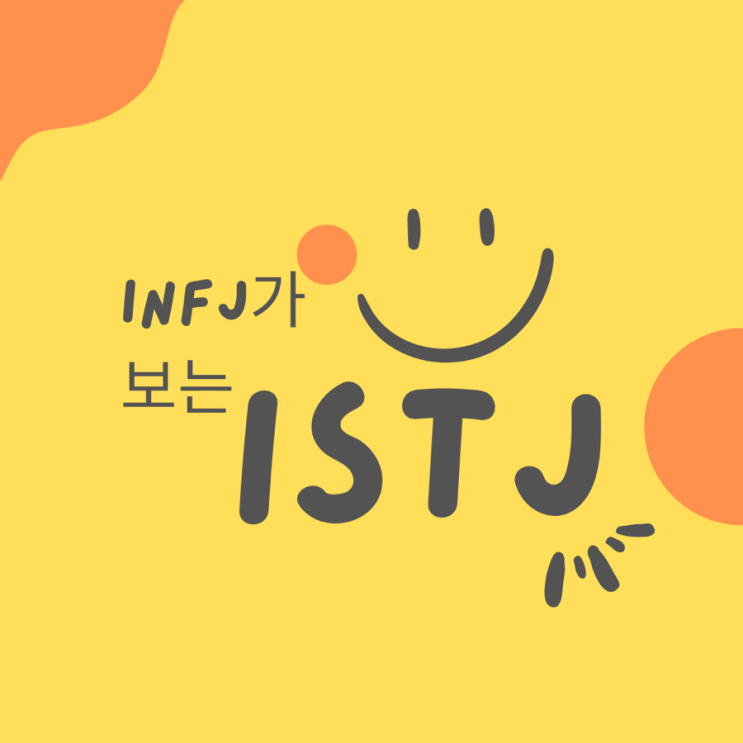 infj가 보는 istj