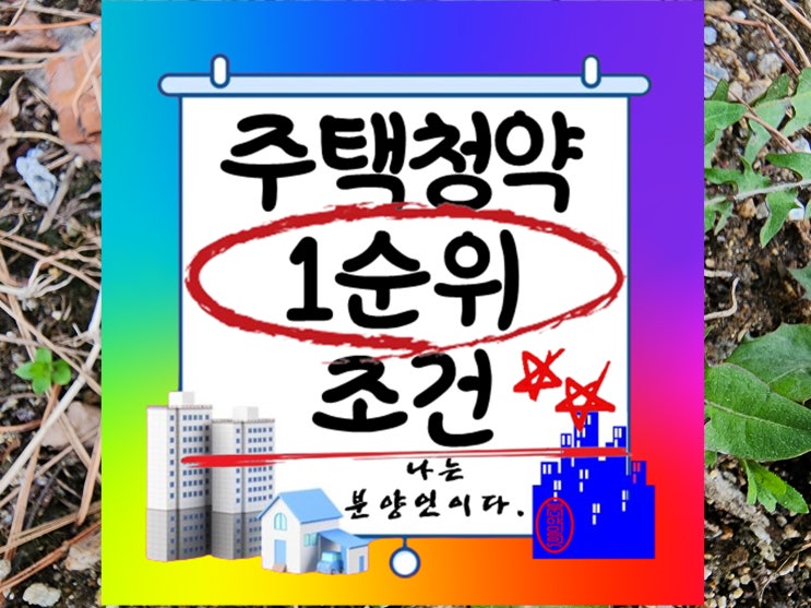  주택청약 1순위 자격 조건 및 지역별 차이