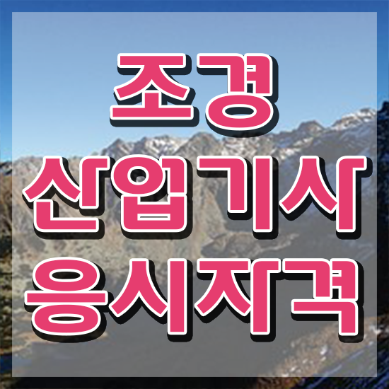  조경산업기사 응시자격 조경산업기사 응시자격 온라인 과정으로 4달 안에 준비한 비법