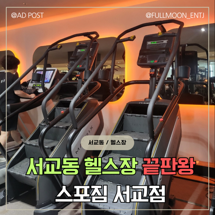  서교동 헬스장 끝판왕 골프까지 가능한 스포짐 서교점