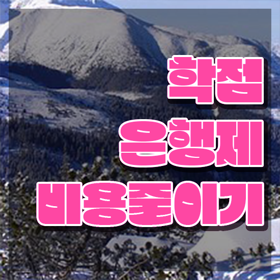  학점은행제 학사 , 학점은행제 전문멘토 덕분에 꿈꾸던 공부를 시작했습니다.