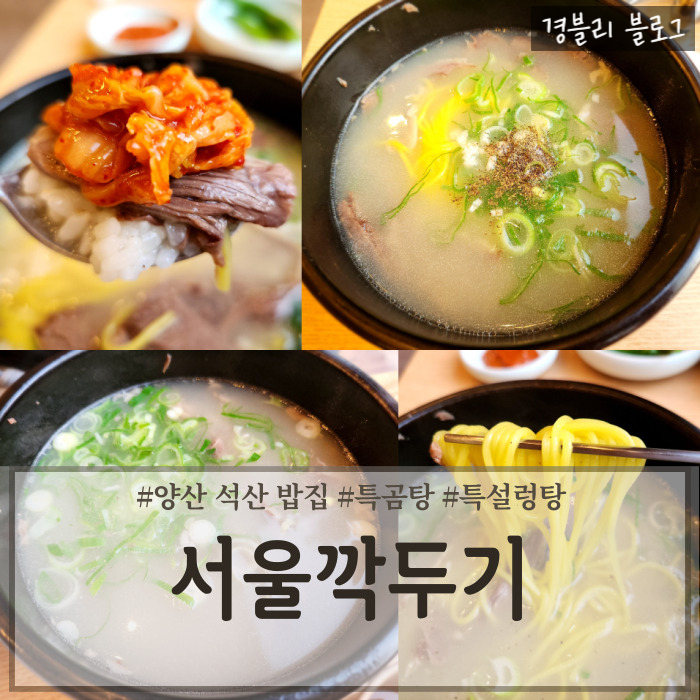  양산 석산 밥집 깔끔한 곰탕&설렁탕 맛집 '서울깍두기'