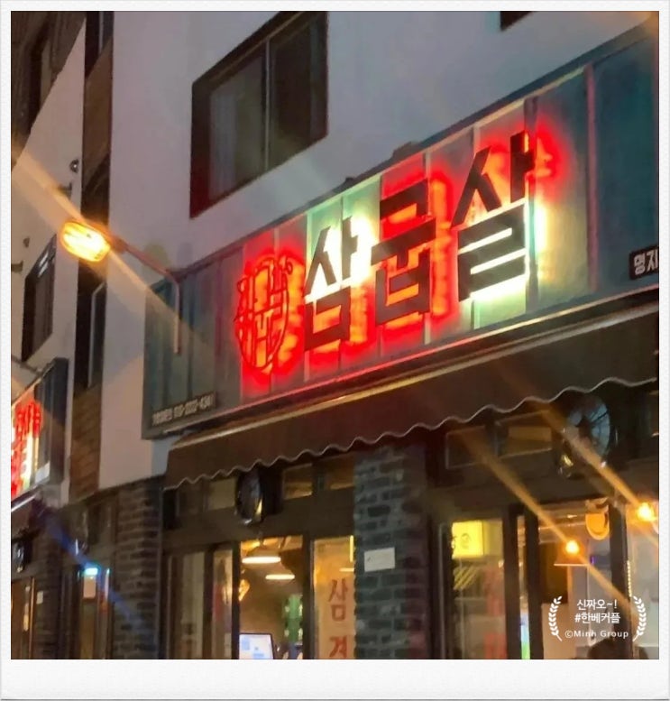  스타필드에서 찾은 보석, 명지맛집 '삼굽살 명지점’에서의 완벽한 삼겹살 경험