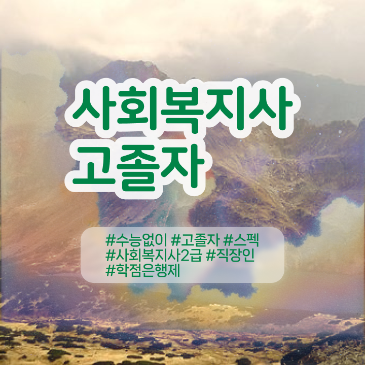  사회복지실습기관 , 사회복지사 고졸도 독학으로 손쉽게