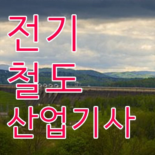  전기철도산업기사 취득자격 인강으로 5개월 만에 끝낸 노하우