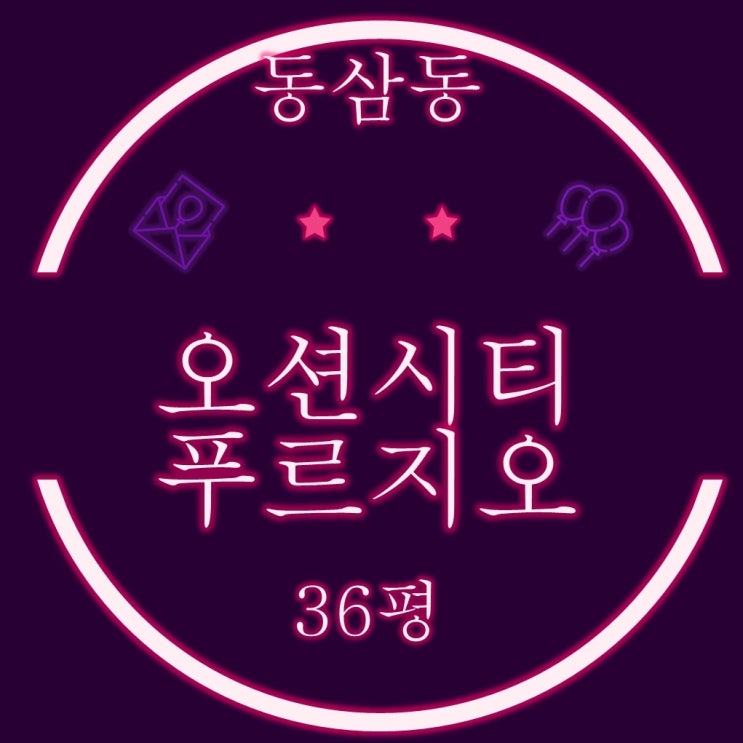  부산 영도구 아파트경매 부산오션시티푸르지오 36평