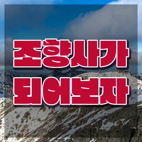  조향사 자격증 비용 , 인강만 듣고 조향사자격증 합격 전략