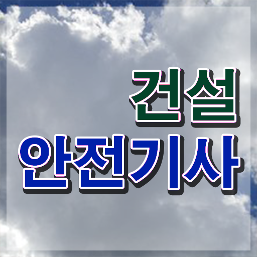  건설안전기사 필기시험 건설안전기사 시험자격 집에서 온라인으로 편하게 끝낸 팁