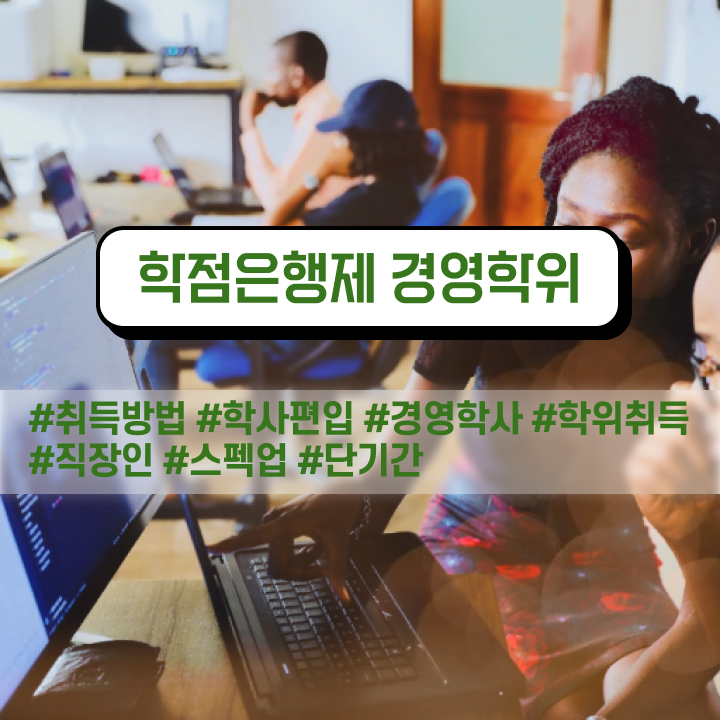  학점은행제 교육기관 학점은행제 취업 알려드립니다