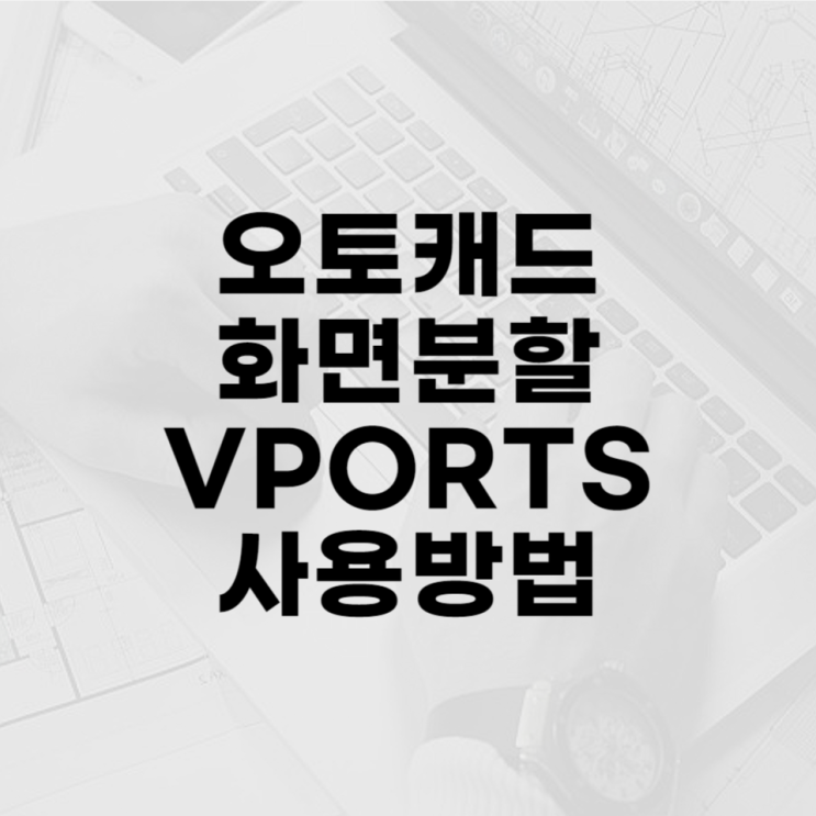  오토캐드 화면분할