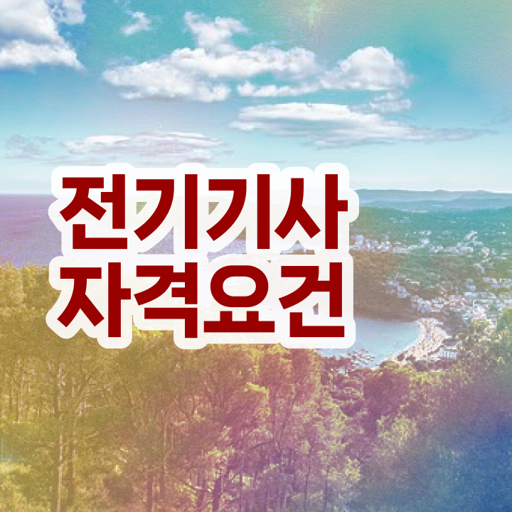  전기기사 시험 자격 전기기사 응시자격 인강으로 간단하게 성공한 노하우