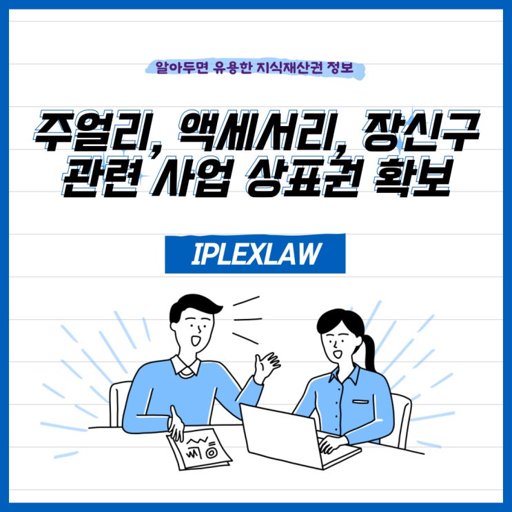 주얼리, 액세서리, 장신구 관련 사업 상표권 확보 주얼리, 액세서리, 장신구 관련 사업 상표권 확보