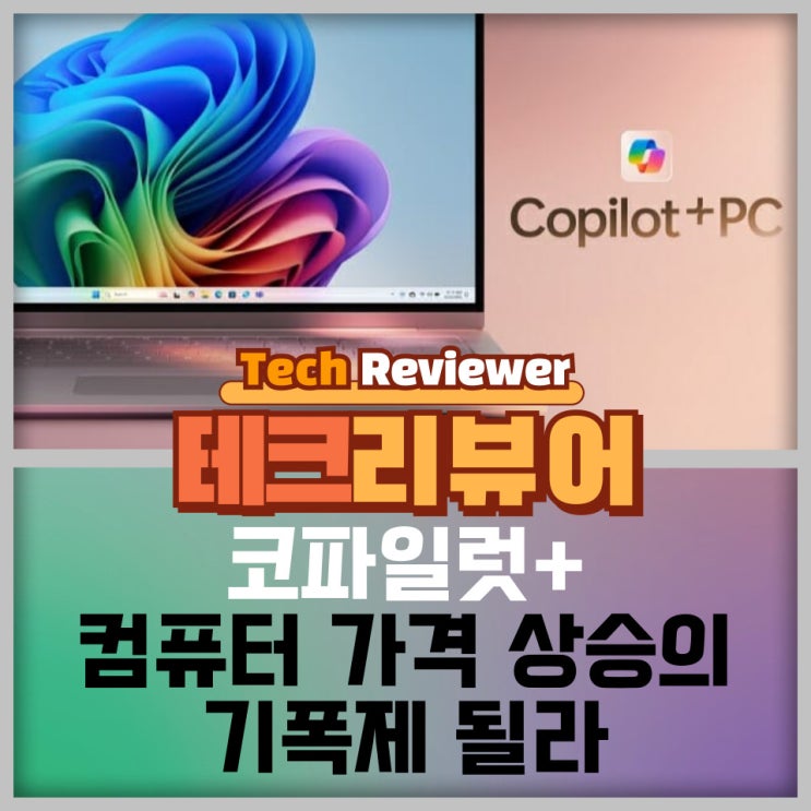  코파일럿+ PC, 노트북 가격 상승의 기폭제 될라 (사설)