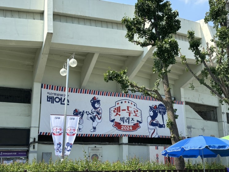  [야구] 두번째 직관! 그리고 승리요정 / 20240518 두산베어스 vs 롯데자이언츠