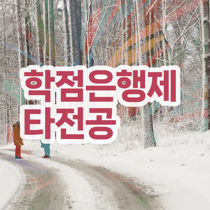  학점은행제 독학사 , 무조건 연락주세요 . 비용 절감 기간 단축 팁 궁금하셨다면