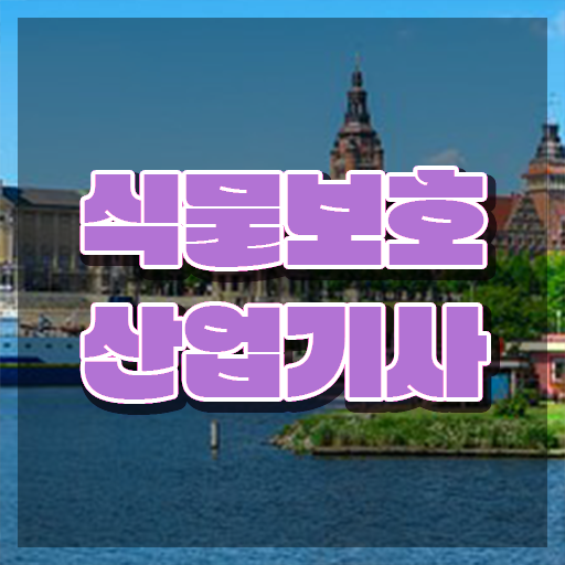  식물보호산업기사 필기 식물보호산업기사 시험자격 집에서 온라인으로 4개월 만에 완료한 팁