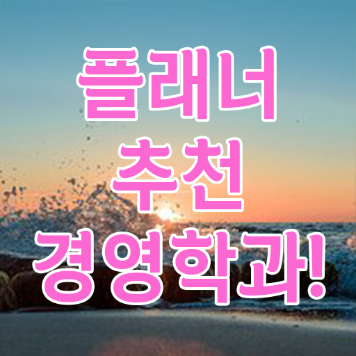  회계사 경영학 , 비전공 직장인도 경영학과 취득할 수 있어요