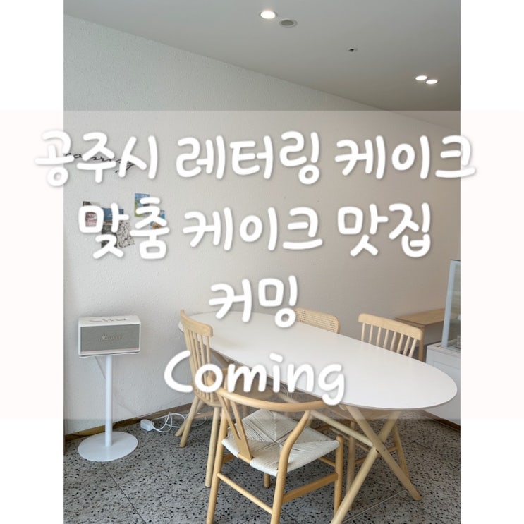  [공주] 레터링 케이크 맞춤 케이크 잘하는 곳 커밍
