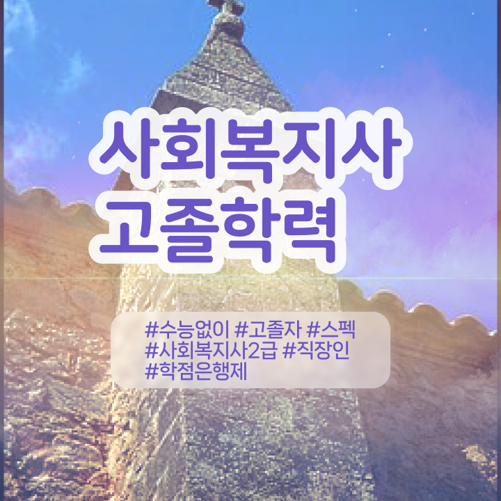  의료사회복지사 면접 사회복지사 비전공자도 온라인으로 빠르게