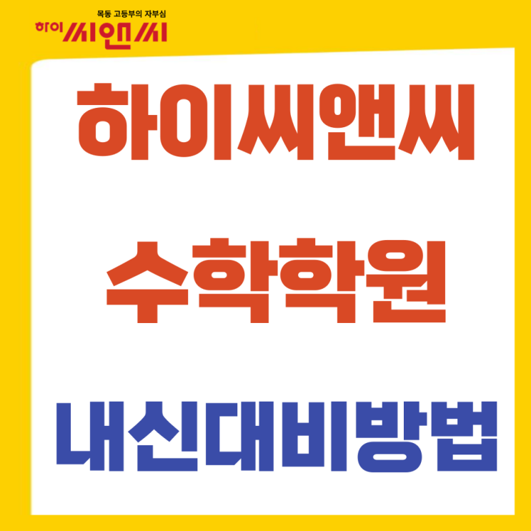  하이씨앤씨 수학학원 중간고사 1등급 내신대비방법