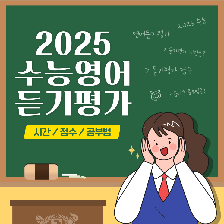  2025 수능영어 듣기평가 시간, 만점 점수 안내 (+공부법)