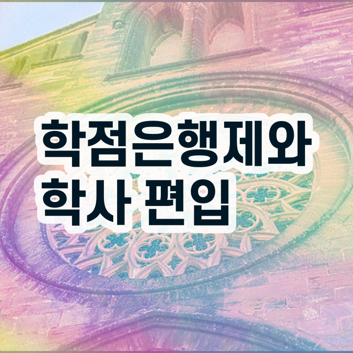  학점은행제 학비 학점은행제 학사 콕콕 짚어드립니다