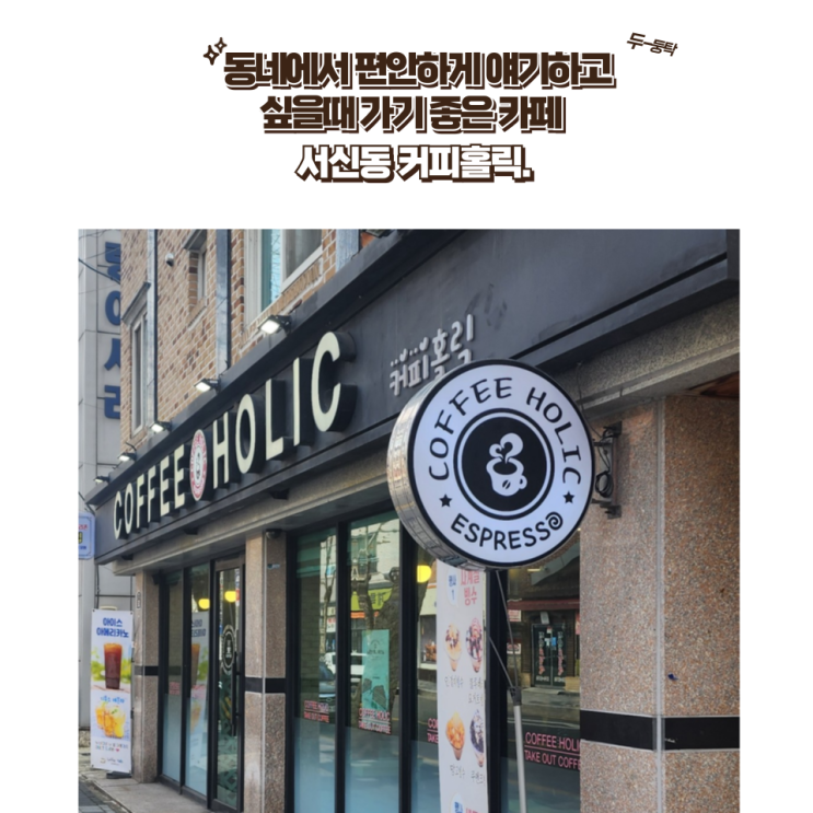 전주 서신동 카페 : [커피홀릭] 동네에서 여유롭게 차 한잔! 그리고 빙수가 싸고 맛있는 서신동 빙수 맛집 커피홀릭점!