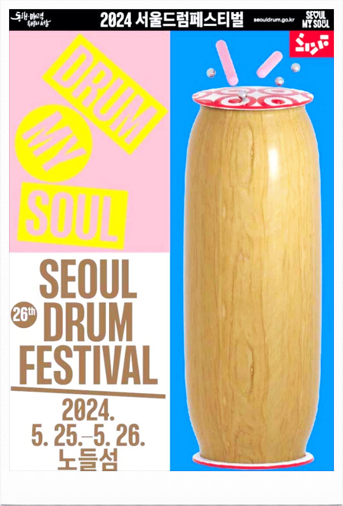  서울 음악축제 서울드럼페스티벌 행사일정 기본정보