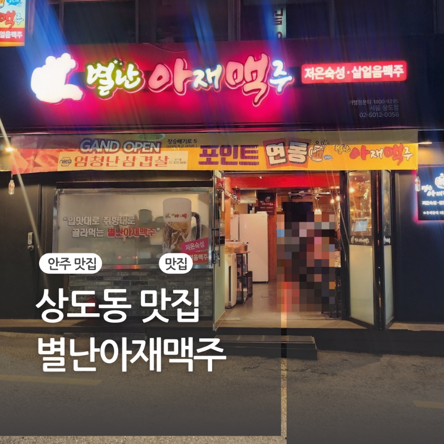 별난아재맥주 서울상도점 사진 1