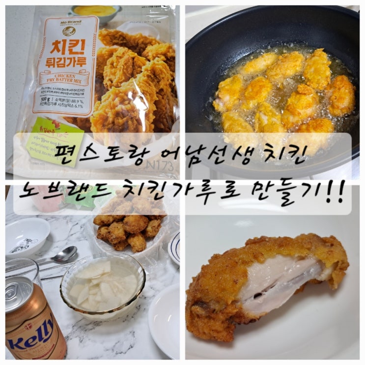 [<b>노브랜드</b> 치킨튀김가루]내돈내고 내가 튀겨먹고 쓰는 리뷰