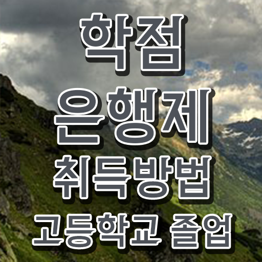  학점은행제 과 , 추천합니다 기간 단축 비용절감 후기 요점정리 했어요