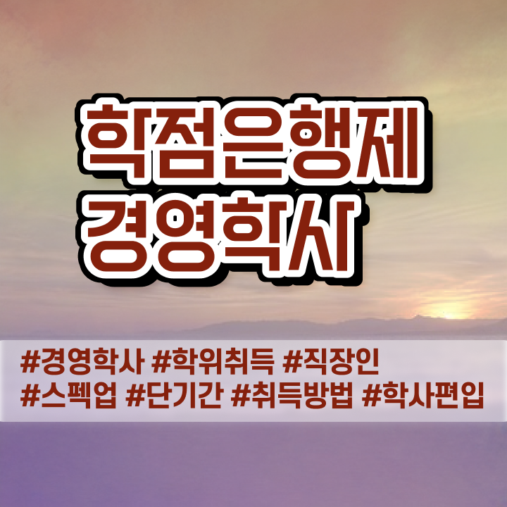  학점은행제 사이트 학점은행제 비용 여기 꼭 보고 가세요