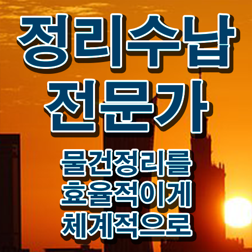  40대여자자격증 , 정리수납전문가 동영상 과정으로 준비하는 노하우