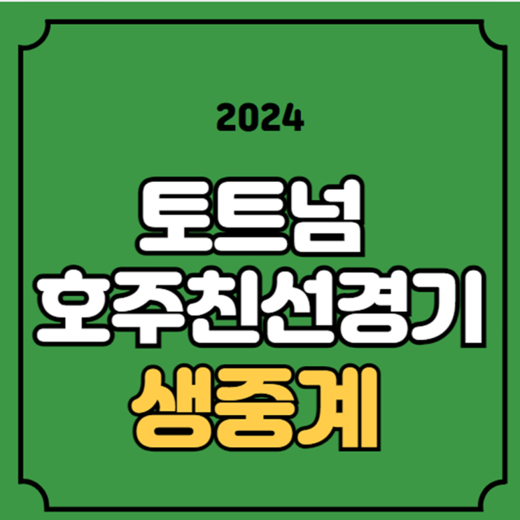 22일 <b>뉴캐슬</b>전 오늘의 축구 몇시 <b>쿠팡플레이</b> 시리즈 채널... 