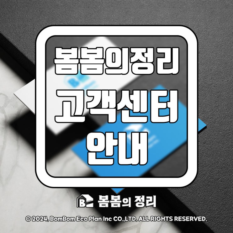  봄봄의 정리 고객센터 안내