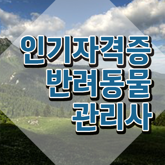  , 반려동물관리사 자격증 상세한 시험준비 핵심 정보 가득
