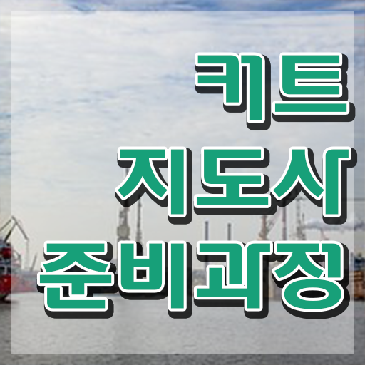  커트지도사 준비기간 , 커트지도사 자격증 온라인 교육으로 취득했던 후기 및 온라인 무료강의