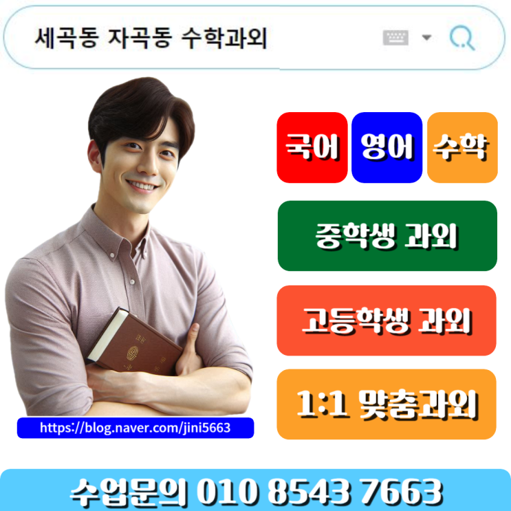  세곡동 자곡동 수학과외 방문수업으로 공부하기