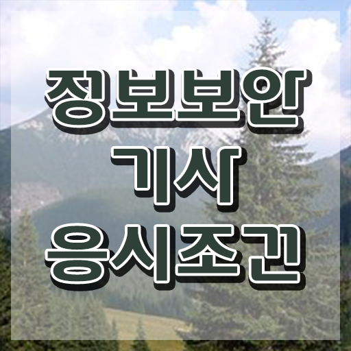  정보보안기사 시험 조건 정보보안기사 응시조건 집에서 온라인으로 4달만에 완료한 비법