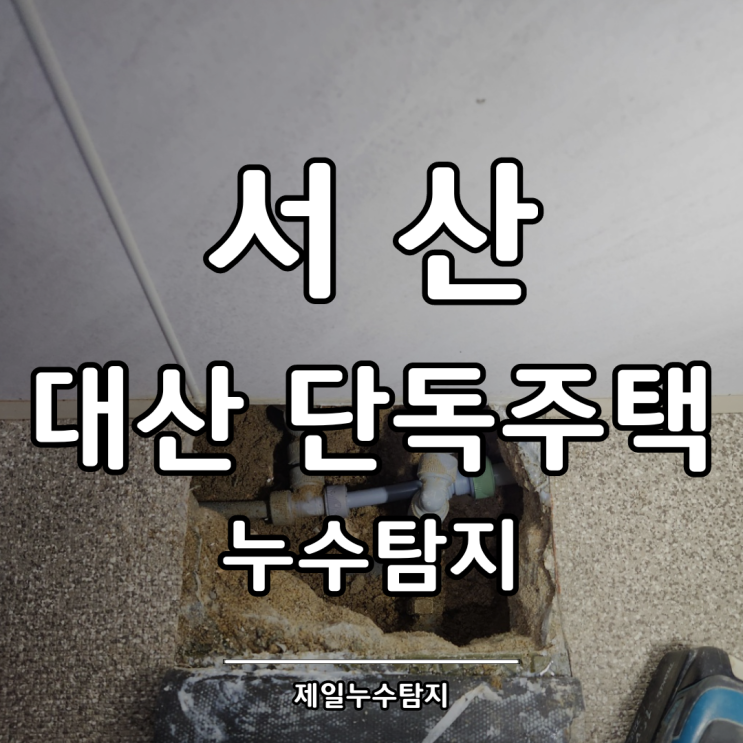  서산누수탐지 대산 단독주택 온수배관 누수해결