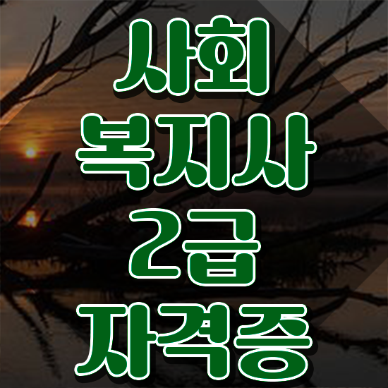  강릉 사회복지사2급수강료 ~