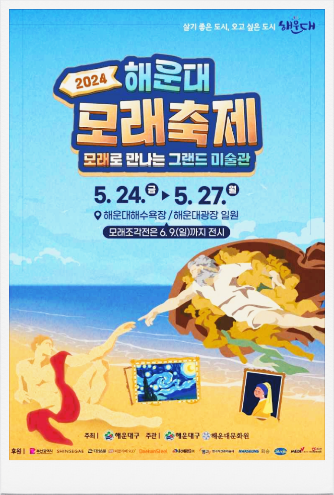  부산 이색축제 해운대 모래축제 행사일정 기본정보