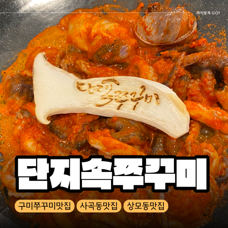 [구미/사곡동] 쭈꾸미 맛집 항아리 숙성 '단지속쭈꾸미'