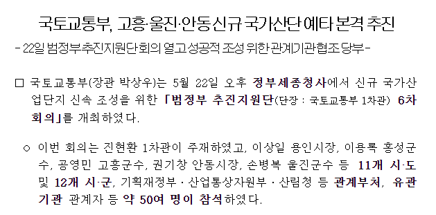 국토교통부, 고흥·울진·안동 신규 국가산단 예타 본격 추진 국토교통부, 고흥·울진·안동 신규 국가산단 예타 본격 추진