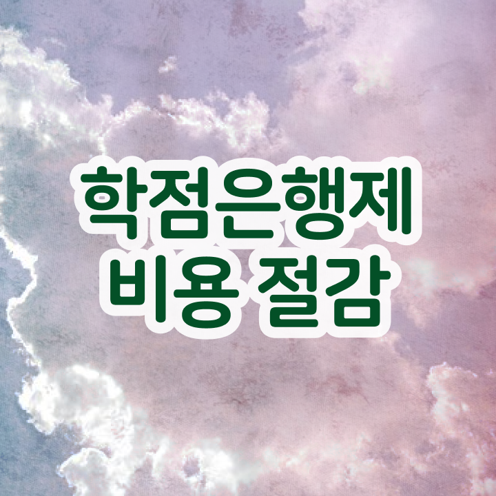  학점은행제 학비 성적 고민이시라고요