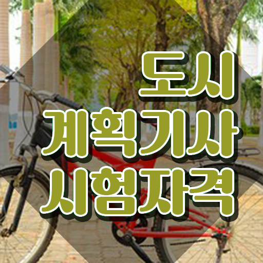  도시계획기사 독학 도시계획기사 시험응시조건 인강만 듣고 단기간에 준비한 후기