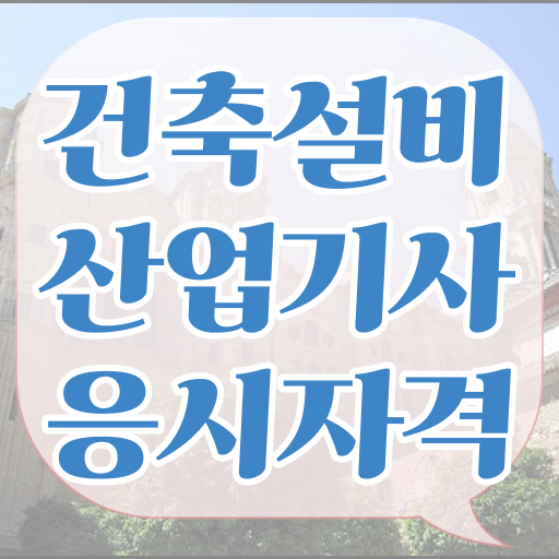  건축설비산업기사 실기 건축설비산업기사 시험응시조건 온라인으로 15주 동안 끝낸 전략