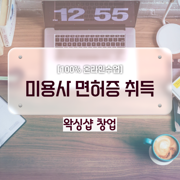  부산 왁싱샵 , 왁싱샵 창업 자격증 취득 꿀팁 및 강의내용 친절하게 정리했어요